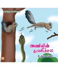 - Anilin Thunichal /அணிலின் துணிச்சல் - image 3 | Noolakam | Bazaa