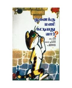 - Poonaikku mani kaddiyathu yaar / பூனைக்கு மணி கட்டியது யார்? - image 3 | Noolakam | Bazaa