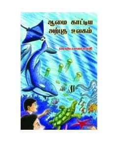 - Aamai kaadiya anputha ulakam / ஆமைகாட்டிய அற்புத உலகம் - image 3 | Noolakam | Bazaa