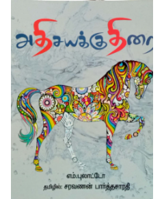 - Adhisayakudhirai / அதிசயக் குதிரை - image 3 | Noolakam | Bazaa