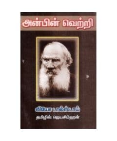 - Anbin vetri / அன்பின் வெற்றி - image 3 | Noolakam | Bazaa