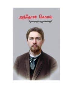 - Anton Chekhov Sirukathaigalum Kurunovelgalum / அந்தோன் செகாவ் சிறுகதைகளும் குறுநாவல்களும் (1884-1903) - image 3 | Noolakam | Bazaa