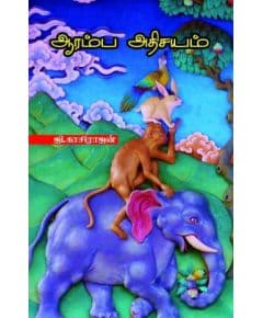 - Aramba athisayam / ஆரம்ப அதிசயம் - image 3 | Noolakam | Bazaa