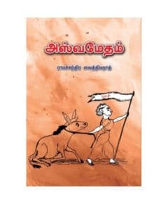 - Aswamedham / அஸ்வமேதம் - image 3 | Noolakam | Bazaa