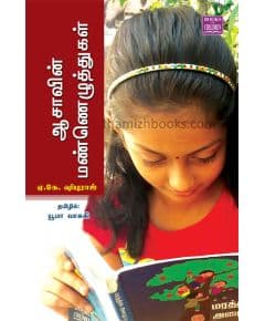 - Ayisavin manneluthukal / ஆஷாவின் மண்ணெழுத்துக்கள் - image 3 | Noolakam | Bazaa