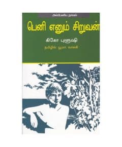 - Beni ennum siruvan / பெனி என்னும் சிறுவன் - image 3 | Noolakam | Bazaa