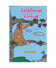 - Coaco vum mingiyum / கொக்கோவும் மிங்கியும் - image 3 | Noolakam | Bazaa