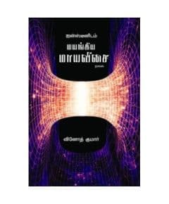 - Einsteinidam Mayangiya Mayavisai / ஐன்ஸ்டீனிடம் மயங்கிய மாயவிசை - image 3 | Noolakam | Bazaa