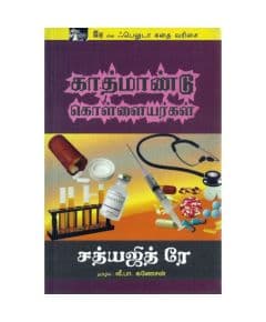 - Kaathmaandu kollayarkal / காத்மாண்டு கொள்ளையர்கள் - image 3 | Noolakam | Bazaa