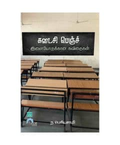 - Kadaisi bench / கடைசி பெஞ்ச் - (இளையோருக்கான கவிதைகள்) - image 3 | Noolakam | Bazaa