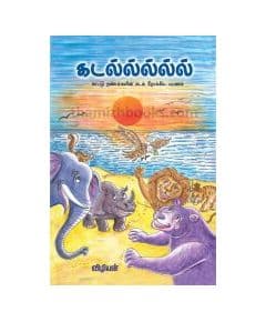 - Kadal kaadu nanbarkalin kadal nookiya payanam / கடல் காட்டு நண்பர்களின் கடல் நோக்கிய பயணம் - image 3 | Noolakam | Bazaa