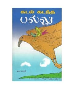 - Kadal kadantha pallu oru kutty anilin sakasam / கடல் கடந்த பல்லு ஒரு குட்டி அணிலின் சாகசப்பயணம் - image 3 | Noolakam | Bazaa