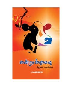 - Kanrukutty paadalkal / கன்றுக்குட்டி பாடல்கள் - image 3 | Noolakam | Bazaa