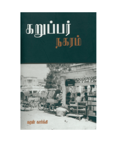 - Karupar Nagaram / கறுப்பர் நகரம் - image 3 | Noolakam | Bazaa