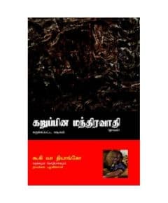 - Karupina Manthiravathi / கறுப்பின மந்திரவாதி - image 3 | Noolakam | Bazaa