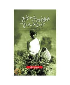 - Kulirum dhesaththu kambaligal / குளிரும் தேசத்துக் கம்பளிகள் - image 3 | The Red Flag book store | Bazaa