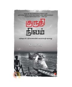 - Kurudhi Nilam / குருதி நிலம் - image 3 | The Red Flag book store | Bazaa