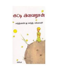 - Kutty ilavarasan / குட்டி இளவரசன் - image 3 | Noolakam | Bazaa