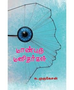 - Maanburu Manithargal / மாண்புரு மனிதர்கள் - image 3 | Noolakam | Bazaa