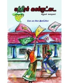 - Manthira kaikuttai / மந்திரக் கைக்குட்டை - image 3 | Noolakam | Bazaa