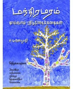 - Manthira maram / மந்திர மரம் - image 3 | Noolakam | Bazaa