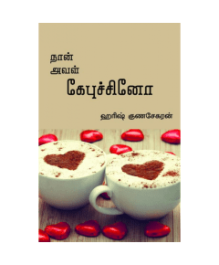 - Naan Aval Kepuchino / நான் அவள் கேபுச்சினோ - image 3 | Noolakam | Bazaa