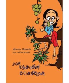 - Nan manthakini pesukiren / நான் மந்தாகினி பேசுகிறேன் - image 3 | Noolakam | Bazaa