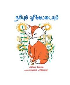 - Nariyum poorikaddayum / நரியும் பூரிக்கட்டையும் - image 3 | Noolakam | Bazaa