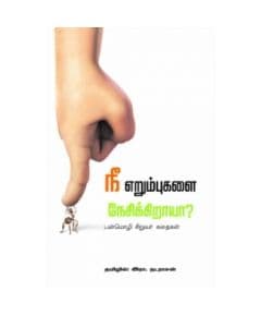 - Nee erumbukalai nesikiraya ? / நீ எறும்புகளை நேசிக்கிறாயா ? - image 3 | Noolakam | Bazaa