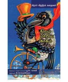 - Niram mariya kakam / நிறம் மாறிய காகம் - image 3 | Noolakam | Bazaa