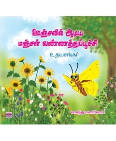 - Oonjalil aadiya vannathupoochi / ஊஞ்சலில் ஆடிய வண்ணத்துப்பூச்சி - image 3 | Noolakam | Bazaa