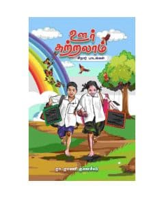 - Oor sutralam / ஊர் சுற்றலாம் - image 3 | Noolakam | Bazaa