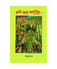 - Ore oru oorla / ஒரே ஒரு ஊர்லே - image 3 | Noolakam | Bazaa