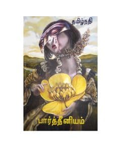 - Paarthiniyam / பார்த்தீனியம் - image 3 | The Red Flag book store | Bazaa