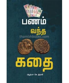 - Panam vantha kathai / பணம் வந்த கதை - image 3 | Noolakam | Bazaa