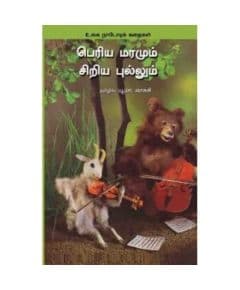 - Periya maramum siriya pullum / பெரிய மரமும் சிறிய புல்லும் - image 3 | Noolakam | Bazaa