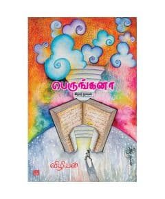 - Perungana / பெருங்கனா - image 3 | Noolakam | Bazaa