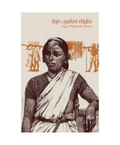 - Prathaaba Muthaliyaar Sariththiram Sandhya Pathippagam / பிரதாப முதலியார் சரித்திரம் - image 3 | Noolakam | Bazaa