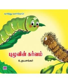 - Pulzuvin karvam / புழுவின் கர்வம் - image 3 | Noolakam | Bazaa