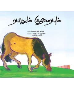 - Rayilum kuthirayum / ரயிலும் குதிரையும் - image 3 | Noolakam | Bazaa