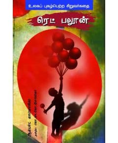 - Red balloon / ரெட்பலூன் - image 3 | Noolakam | Bazaa