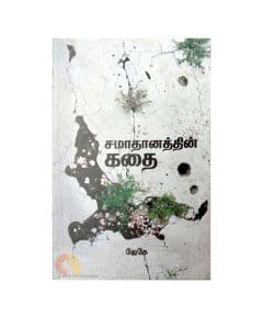 - Samathanathin Kathai / சமாதானத்தின் கதை - image 3 | The Red Flag book store | Bazaa