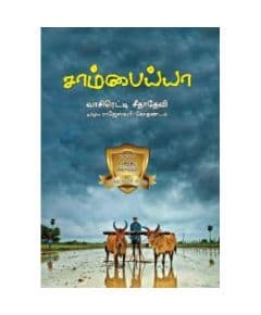 - Sambaiah / சாம்பையா - image 3 | Noolakam | Bazaa