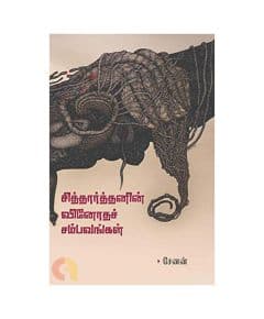 - Sidharthanin Vinodha Sambavangal / சித்தார்த்தனின் வினோதச் சம்பவங்கள் - image 3 | The Red Flag book store | Bazaa