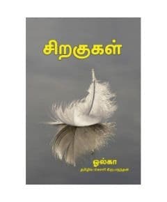 - Siragugal / சிறகுகள் - image 3 | Noolakam | Bazaa