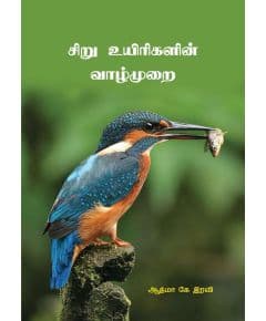 - Siru uyirkalin vaalmurai / சிறு உயிரிகளின் வாழ்முறை - image 3 | Noolakam | Bazaa