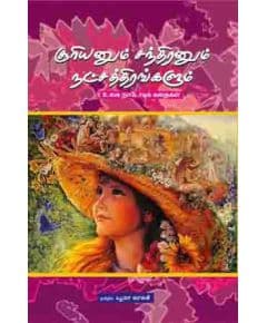 - Sooriyanum santhiranum nadsathiramum / சூரியனும் சந்திரனும் நட்சத்திரமும் : உலக நாடோடிக் கதைகள் - image 3 | Noolakam | Bazaa