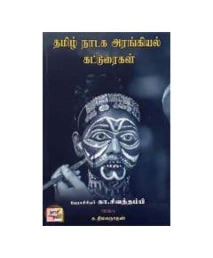 - Tamil Nadaga Arangiyal Katturaigal / தமிழ் நாடக அரங்கியல் கட்டுரைகள் - image 3 | The Red Flag book store | Bazaa