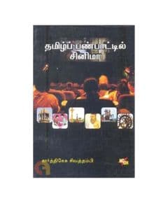 - Tamil Panpaatil Cinema / தமிழ்ப் பண்பாட்டில் சினிமா - image 3 | The Red Flag book store | Bazaa