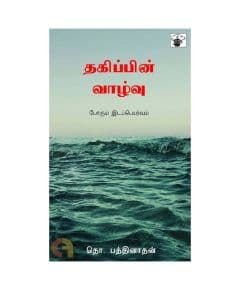 - Thagippin Vaalvu / தகிப்பின் வாழ்வு - image 3 | The Red Flag book store | Bazaa